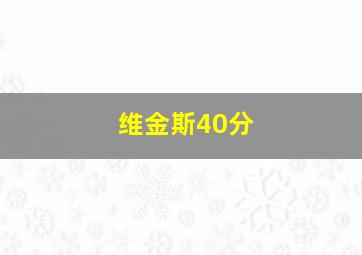 维金斯40分