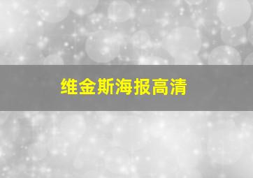 维金斯海报高清