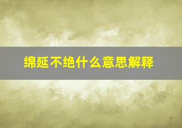 绵延不绝什么意思解释