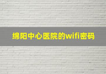 绵阳中心医院的wifi密码