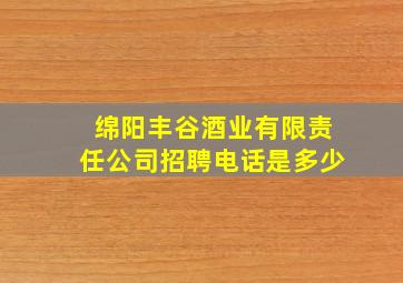 绵阳丰谷酒业有限责任公司招聘电话是多少