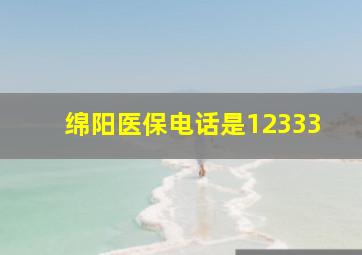 绵阳医保电话是12333