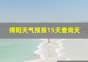 绵阳天气预报15天查询天