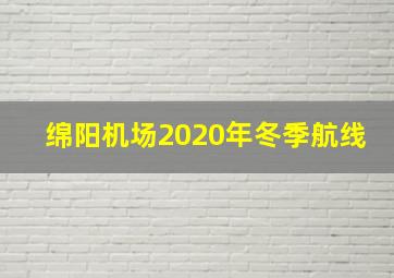 绵阳机场2020年冬季航线