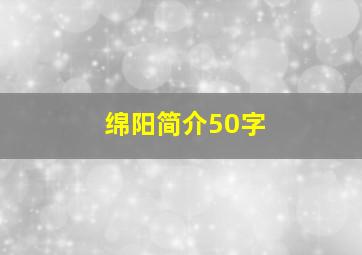 绵阳简介50字