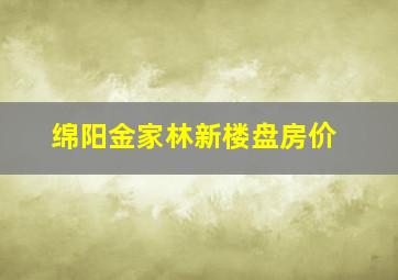 绵阳金家林新楼盘房价