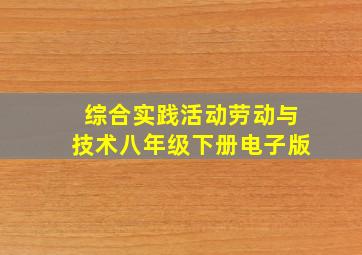 综合实践活动劳动与技术八年级下册电子版