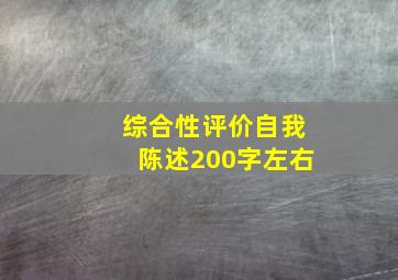 综合性评价自我陈述200字左右