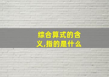 综合算式的含义,指的是什么