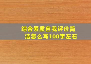 综合素质自我评价简洁怎么写100字左右