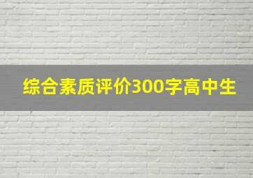 综合素质评价300字高中生