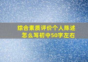 综合素质评价个人陈述怎么写初中50字左右