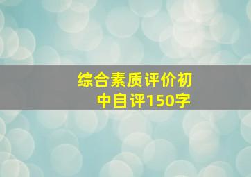 综合素质评价初中自评150字