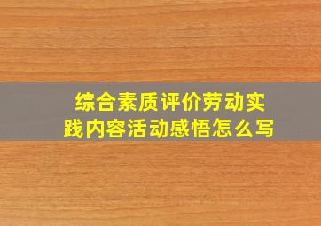 综合素质评价劳动实践内容活动感悟怎么写