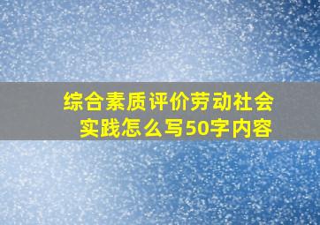 综合素质评价劳动社会实践怎么写50字内容