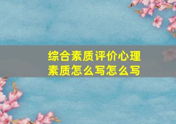 综合素质评价心理素质怎么写怎么写