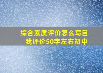 综合素质评价怎么写自我评价50字左右初中