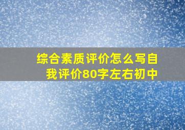 综合素质评价怎么写自我评价80字左右初中