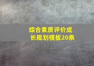 综合素质评价成长规划模板20条