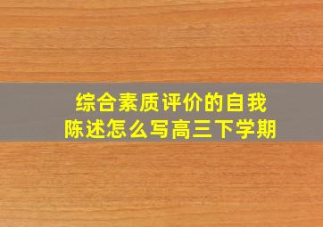 综合素质评价的自我陈述怎么写高三下学期