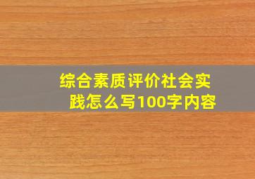 综合素质评价社会实践怎么写100字内容