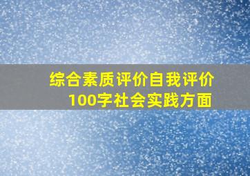 综合素质评价自我评价100字社会实践方面