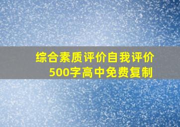 综合素质评价自我评价500字高中免费复制