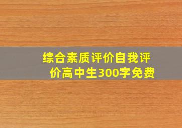 综合素质评价自我评价高中生300字免费