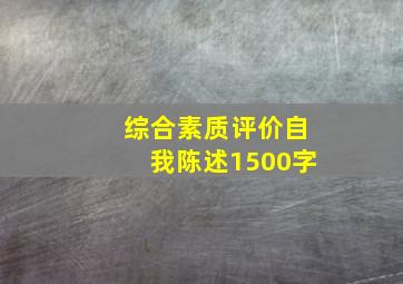 综合素质评价自我陈述1500字