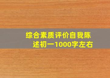 综合素质评价自我陈述初一1000字左右