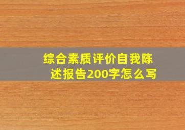 综合素质评价自我陈述报告200字怎么写