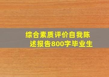 综合素质评价自我陈述报告800字毕业生