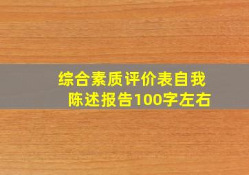 综合素质评价表自我陈述报告100字左右