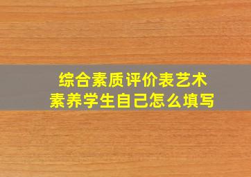 综合素质评价表艺术素养学生自己怎么填写