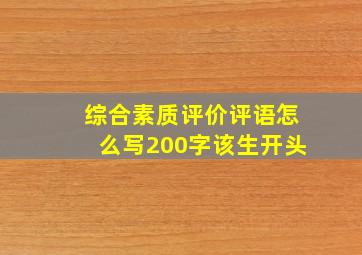 综合素质评价评语怎么写200字该生开头