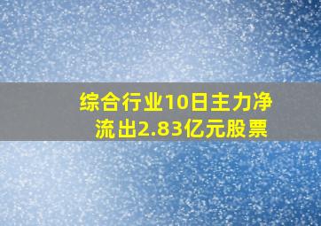 综合行业10日主力净流出2.83亿元股票