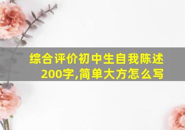 综合评价初中生自我陈述200字,简单大方怎么写