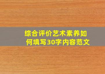 综合评价艺术素养如何填写30字内容范文