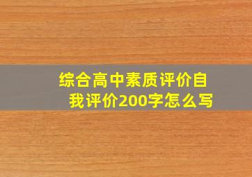 综合高中素质评价自我评价200字怎么写