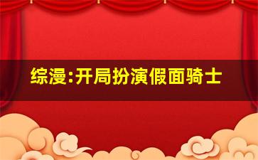 综漫:开局扮演假面骑士