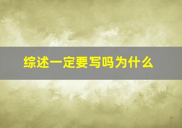 综述一定要写吗为什么