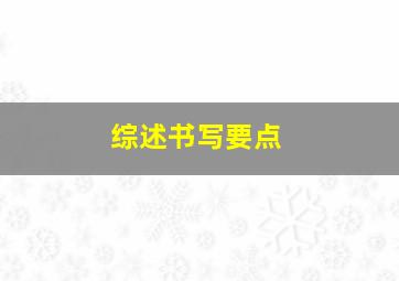 综述书写要点