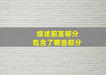 综述前言部分包含了哪些部分