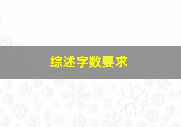 综述字数要求