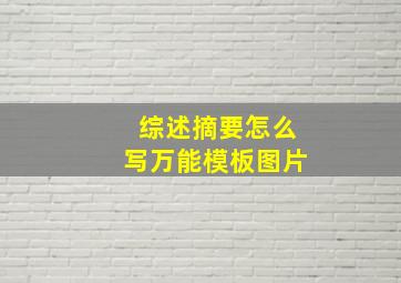 综述摘要怎么写万能模板图片