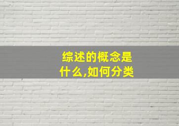 综述的概念是什么,如何分类