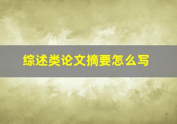 综述类论文摘要怎么写