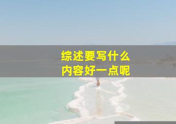 综述要写什么内容好一点呢