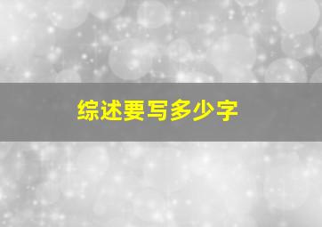 综述要写多少字