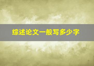 综述论文一般写多少字